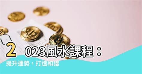 風水課程2023